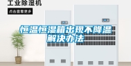 恒温恒湿箱出现不降温解决办法