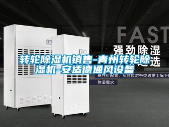 常见问题转轮除湿机销售-青州转轮除湿机-安适德通风设备