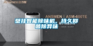 壁挂智能除味机，持久抑菌除异味