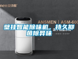 常见问题壁挂智能除味机，持久抑菌除异味