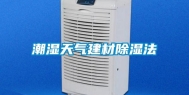 潮湿天气建材除湿法