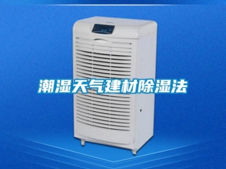 企业新闻潮湿天气建材除湿法