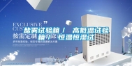 盐雾试验箱／ 高低温试验箱／ 恒温恒湿试