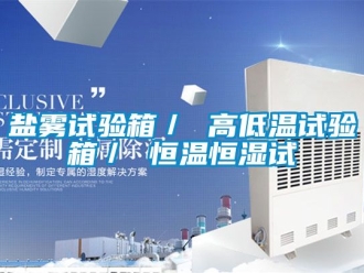 知识百科盐雾试验箱／ 高低温试验箱／ 恒温恒湿试