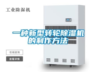 常见问题一种新型转轮除湿机的制作方法