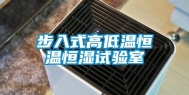 步入式高低温恒温恒湿试验室
