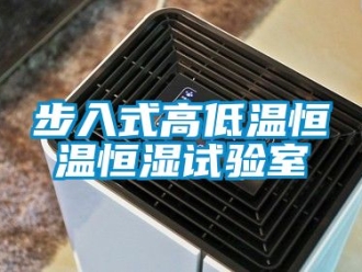 知识百科步入式高低温恒温恒湿试验室