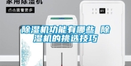 除湿机功能有哪些 除湿机的挑选技巧