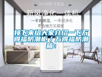 常见问题接下来给大家介绍一下万得福防潮柜／万得福防潮箱：