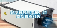 越便宜的除湿机，越要悠着点儿买