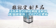 江苏新型药物检测除湿机品牌(品牌推荐：2022已更新)