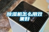 除湿机怎么用效果好