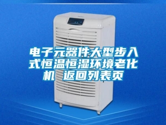 知识百科电子元器件大型步入式恒温恒湿环境老化机 返回列表页