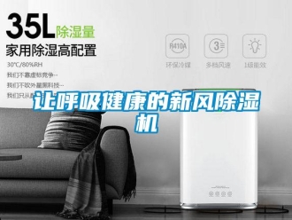 行业新闻让呼吸健康的新风除湿机