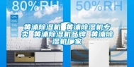 黄浦除湿机 黄浦除湿机专卖 黄浦除湿机品牌 黄浦除湿机厂家