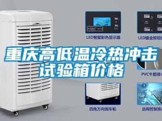常见问题重庆高低温冷热冲击试验箱价格