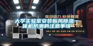 大学实验室安装新风除湿一体机防潮的注意事项
