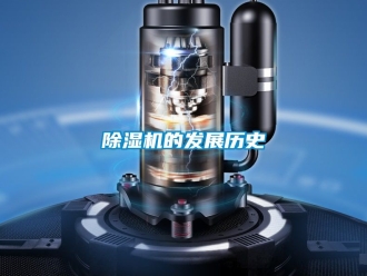 企业新闻除湿机的发展历史