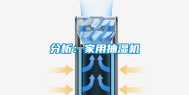 分析：家用抽湿机