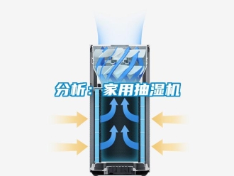 企业新闻分析：家用抽湿机