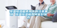 恒温恒湿箱使用中的注意事项 恒温恒湿箱如何做好保养