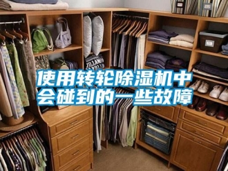 常见问题使用转轮除湿机中会碰到的一些故障