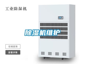 企业新闻除湿机维护