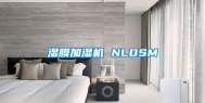 湿膜加湿机 NLDSM