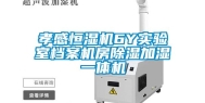 孝感恒湿机6Y实验室档案机房除湿加湿一体机