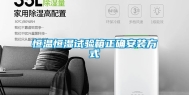 恒温恒湿试验箱正确安装方式