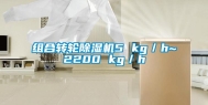 组合转轮除湿机5 kg／h~2200 kg／h