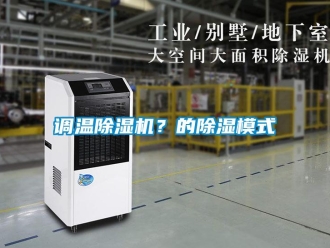 企业新闻调温除湿机？的除湿模式