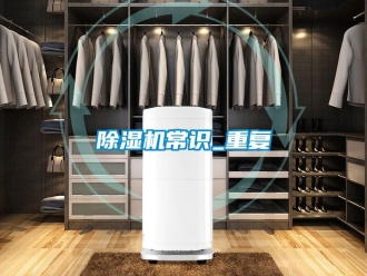 企业新闻除湿机常识_重复