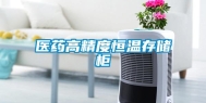 医药高精度恒温存储柜