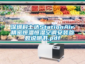 知识百科深圳科士达StationAir精密恒温恒湿空调安装参数说明书.pdf