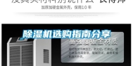 除湿机选购指南分享