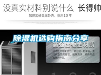 行业新闻除湿机选购指南分享