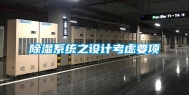 除湿系统之设计考虑要项