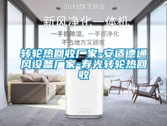 常见问题转轮热回收厂家-安适德通风设备厂家-寿光转轮热回收