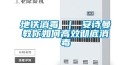 地铁消毒 ｜ 安诗曼教你如何高效彻底消毒