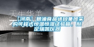 【河南】粮油食品进口集团采购可程式恒温恒湿试验箱，敲定瑞凯仪器