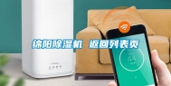 绵阳除湿机 返回列表页