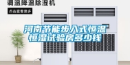 河南节能步入式恒温恒湿试验房多少钱