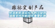 除湿机低温运行中的冷凝器温度变化对机组性重要影响