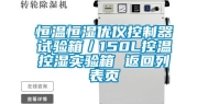 恒温恒湿优仪控制器试验箱／150L控温控湿实验箱 返回列表页