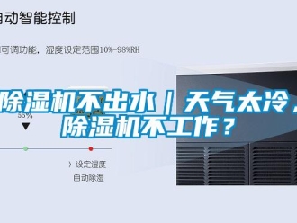 常见问题除湿机不出水｜天气太冷，除湿机不工作？