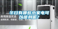 冬日有哪些小家电可以暖身呢？