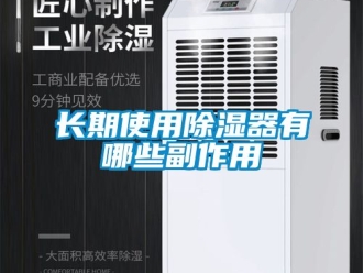行业新闻长期使用除湿器有哪些副作用
