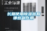 长期使用除湿器有哪些副作用