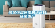 酒窖恒温恒湿机选进口还是国产